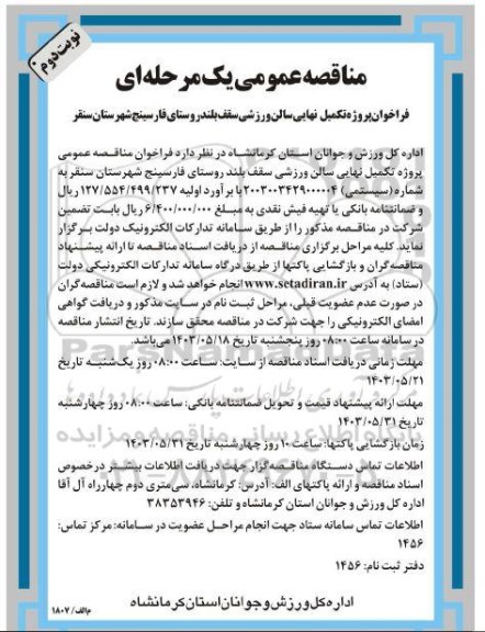 فراخوان پروژه تکمیل نهایی سالن ورزشی سقف بلند ...نوبت دوم 