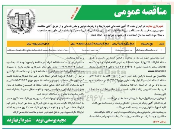 مناقصه خرید یک دستگاه پرس زباله - نوبت دوم