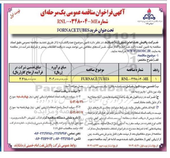 مناقصه تحت عنوان خرید FORNACETUBES