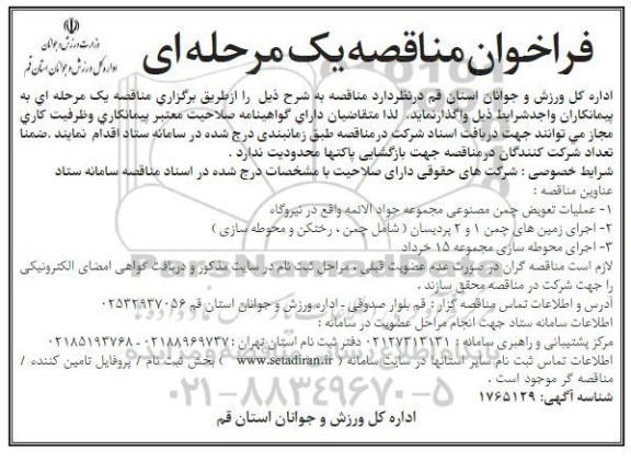مناقصه عملیات تعویض چمن مصنوعی مجموعه جواد الائمه واقع در نیروگاه و ...