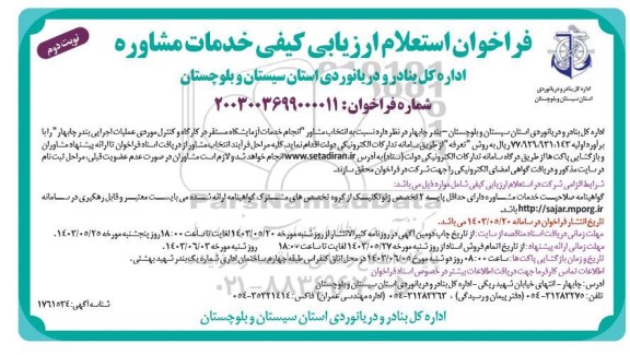 استعلام انتخاب مشاور انجام خدمات آزمایشگاه مستقر در کارگاه و کنترل موردی عملیات اجرایی  ​​​​​​​نوبت دوم 