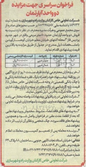 مزایده فروش دو واحد آپارتمان حدود 80 مترمربع 