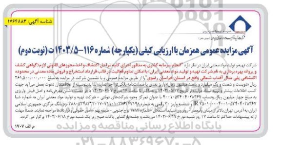 مناقصه و مزایده عمومی انجام سرمایه گذاری به منظور اجرای كليه مراحل اكتشاف و اخذ مجوزهای