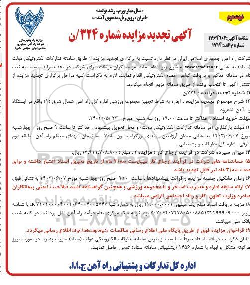 تجدید مزایده اجاره به شرط تجهیز مجموعه ورزشی - نوبت دوم