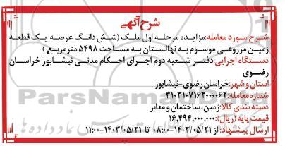 مزایده ششدانگ عرصه یک قطعه زمین مزروعی