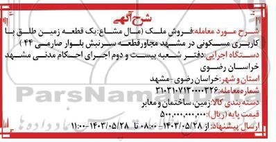 آگهی فروش یک قطعه زمین طلق با کاربری مسکونی