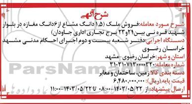 آگهی فروش 1.5 دانگ مشاع از 6 دانگ مغازه
