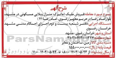 آگهی فروش منزل ویلایی مسکونی