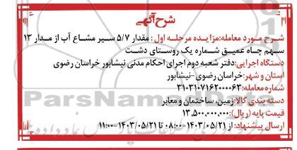 مزایده مقدار 5.7 سیر مشاع آب از مدار 13 سهم چاه عمیق