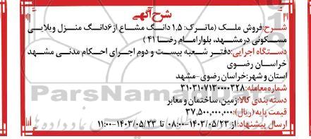 مزایده ماترک 1.5 دانگ مشاع از 6 دانگ منزل ویلایی مسکونی