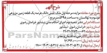 مزایده ششدانگ عرصه یک قطعه زمین مزروعی موسوم به نهالستان به مساحت 5498 مترمربع
