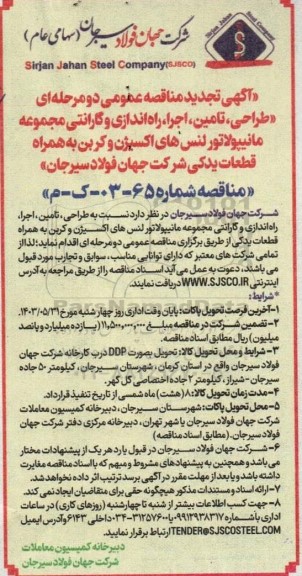 تجدید مناقصه طراحی، تامین، اجرا، راه اندازی و گارانتی مجموعه مانیپولاتور لنس های اکسیژن و کربن