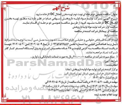 مناقصه  تهیه مخزن انحلال DC کارخانه