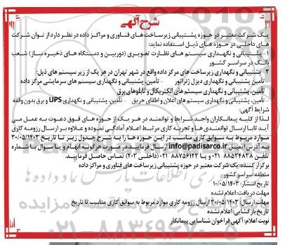 مناقصه پشتیبانی و نگهداری سیستم های نظارت تصویری دوربین و دستگاههای ذخیره ساز شعب بانک .....