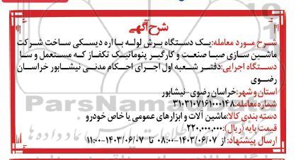 مزایده یک دستگاه برش لوله با اره دیسکی