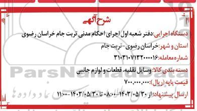 مزایده وسایل نقلیه ، قطعات و لوازم جانبی