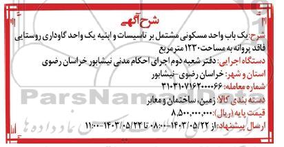 مزایده یک باب واحد مسکونی مشتمل بر تاسیسات و ابنیه یک واحد گاوداری روستایی