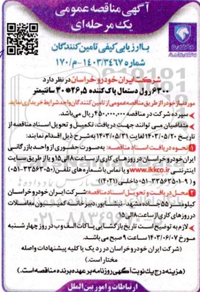 مناقصه  6300  رول دستمال پاک کننده
