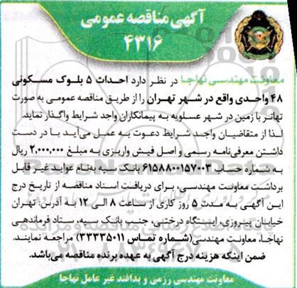 مناقصه عمومی  احداث 5 بلوک مسکونی 48 واحدی 