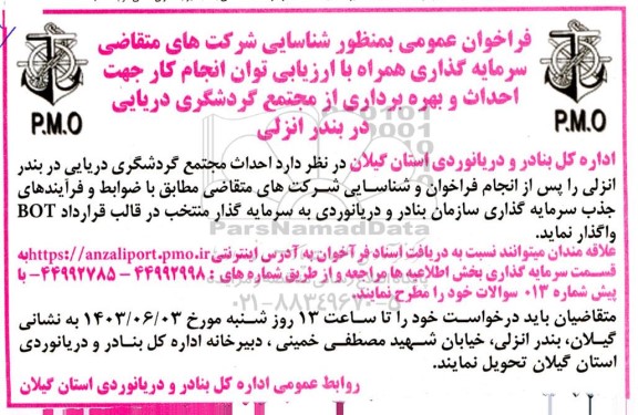 فراخوان مناقصه و مزایده شناسایی شرکتهای سرمایه گذاری جهت احداث و بهره برداری از مجتمع گردشگری دریایی 