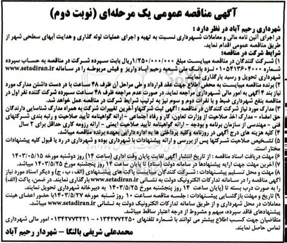 مناقصه تهیه و اجرای عملیات لوله گذاری و هدایت آبهای سطحی شهر نوبت دوم 