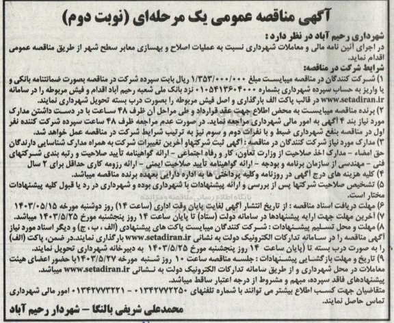 مناقصه  عملیات اصلاح و بهسازی معابر سطح شهر  - نوبت دوم 