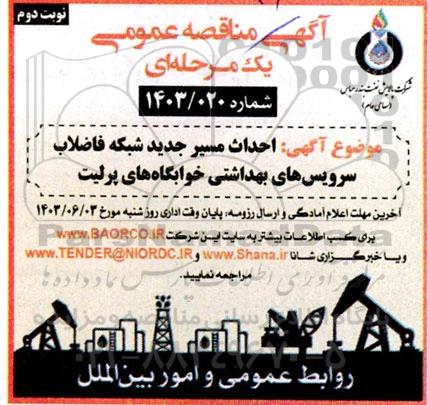 مناقصه احداث مسیر جدید شبکه فاضلاب سرویس های بهداشتی خوابگاه های پرلیت نوبت دوم 