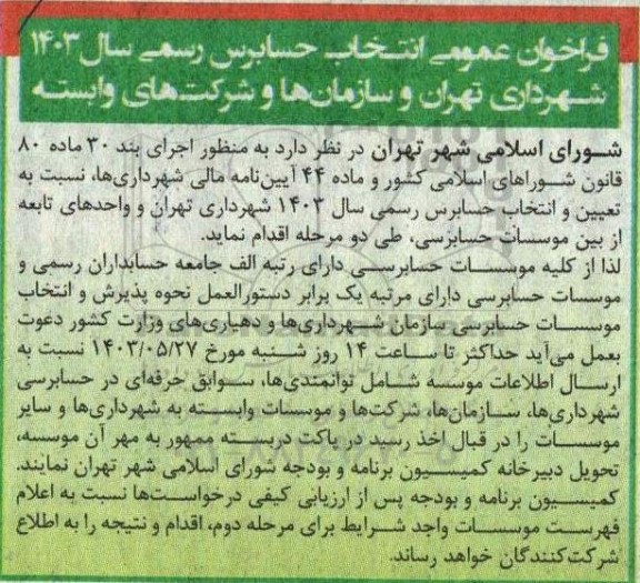 فراخوان عمومی انتخاب حسابرس رسمی سال 1403