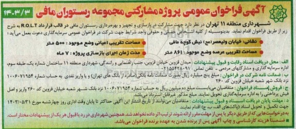 مناقصه و مزایده فراخوان مشارکت در بازسازی و تجهیز و بهره برداری رستوران مافی در قالب قرارداد R.O.L.T 