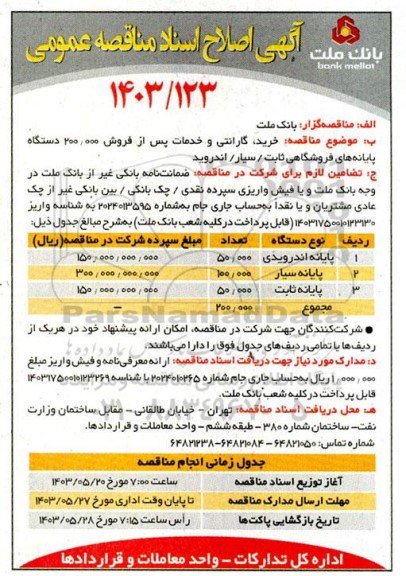 آگهی اصلاح اسناد مناقصه خرید، گارانتی و پشتیبانی 200.000  دستگاه پایانه های فروشگاهی