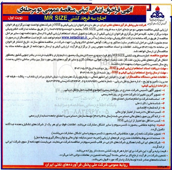 فراخوان ارزیابی کیفی مناقصه اجاره سه فروند کشتی MR SIZE 