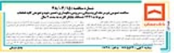 مناقصه پشتیبانی، سرویس،نگهداری و تعمیر،تهیه و تعویض  کلیه قطعات مربوط به 1441 دستگاه چاپگر کارت