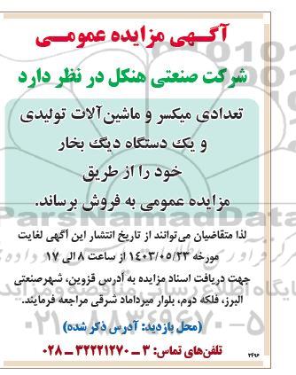 مزایده فروش تعدادی میکسر و ماشین آلات تولیدی و یک دستگاه دیگ بخار 