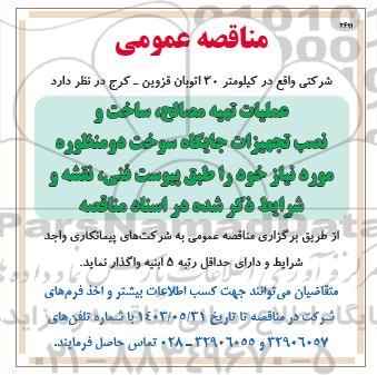مناقصه عملیات تهیه مصالح، ساخت و نصب تجهیزات جایگاه سوخت دومنظوره