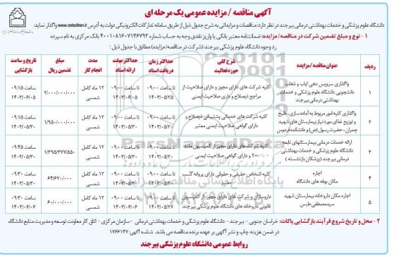 مناقصه ومزایده واگذاری سرویس دهی ایاب و ذهاب دانشجویی دانشگاه علوم ....