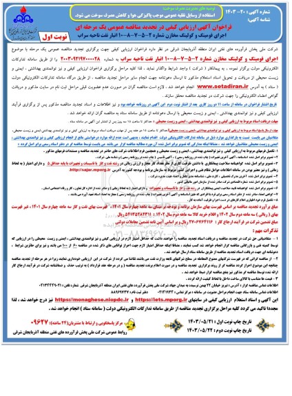 تجدید فراخوان ارزیابی کیفی اجرای فومینگ و کولینگ مخازن شماره 2 - 5 - 7 - 8 - 10  