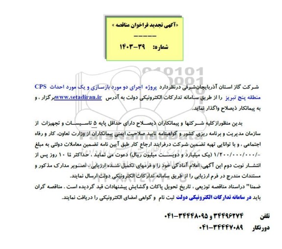 تجدید فراخوان مناقصه پروژه اجرای دو مورد بازسازی و یک مورد احداث CPS 