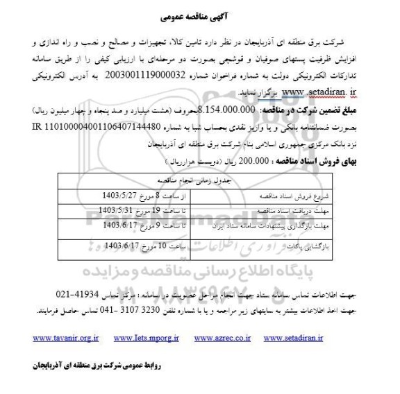 مناقصه تامین کالا، تجهیزات و مصالح و نصب و راه اندازی و افزایش ظرفیت پستهای صوفیان و قوشچی