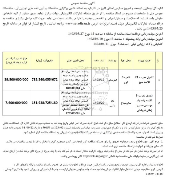 مناقصه احداث مدرسه 12 کلاسه سبز ...