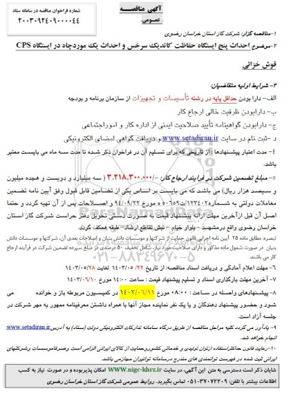 مناقصه احداث پنج ایستگاه حفاظت کاتدیک سرخس و احداث یک مورد چاه در ایستگاه CPS قوش خزائی