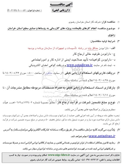 مناقصه انجام کارهای باقیمانده پروژه های گازرسانی به روستاها و صنایع سطح استان 