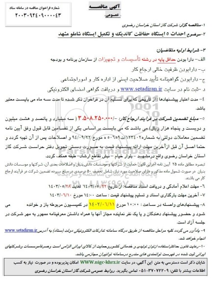 مناقصه احداث 5 ایستگاه حفاظت کاتدیک و تکمیل ایستگاه