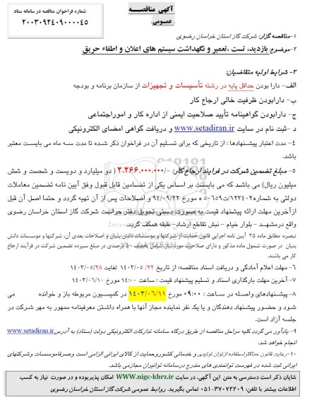 مناقصه بازدید ، تست ، تعمیر و نگهداشت سیستم های اعلان و اطفاء حریق 
