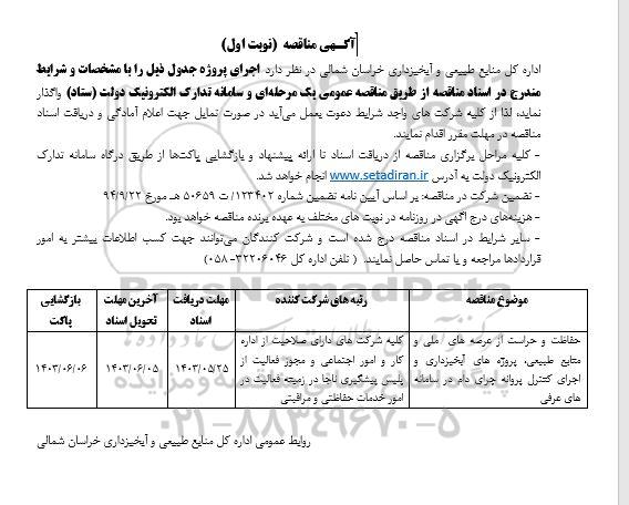 مناقصه حفاظت و حراست از عرصه های ملی و منابع طبیعی ...