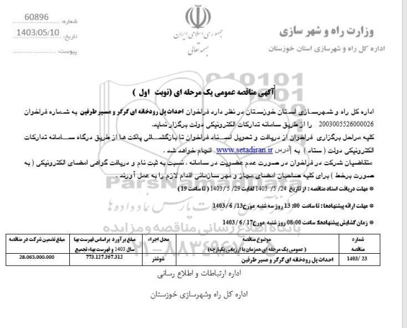 مناقصه احداث پل رودخانه ای