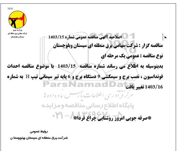 اصلاحیه مناقصه احداث فونداسیون، نصب برج و سیمکشی 9 دستگاه برج 