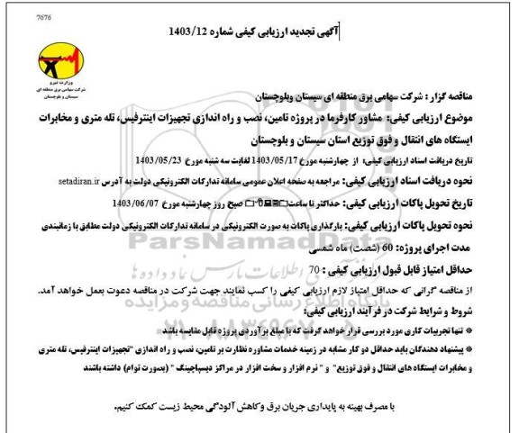 تجدید ارزیابی کیفی مشاور کارفرما در پروژه تامین، نصب و راه اندازی تجهیزات اینترفیس، تله متری و مخابرات 