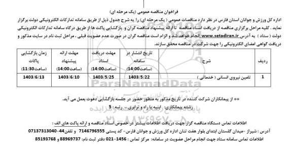 مناقصه تامین نیروی انسانی (خدماتی)