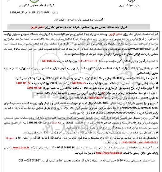 آگهی مزایده عمومی فروش یک دستگاه خودرو سواری (اسقاطی )