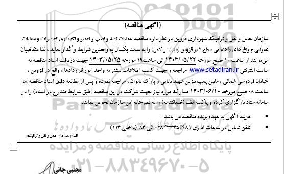 مناقصه تهیه و نصب و تعمیر و نگهداری تجهیزات و عملیات عمرانی ...